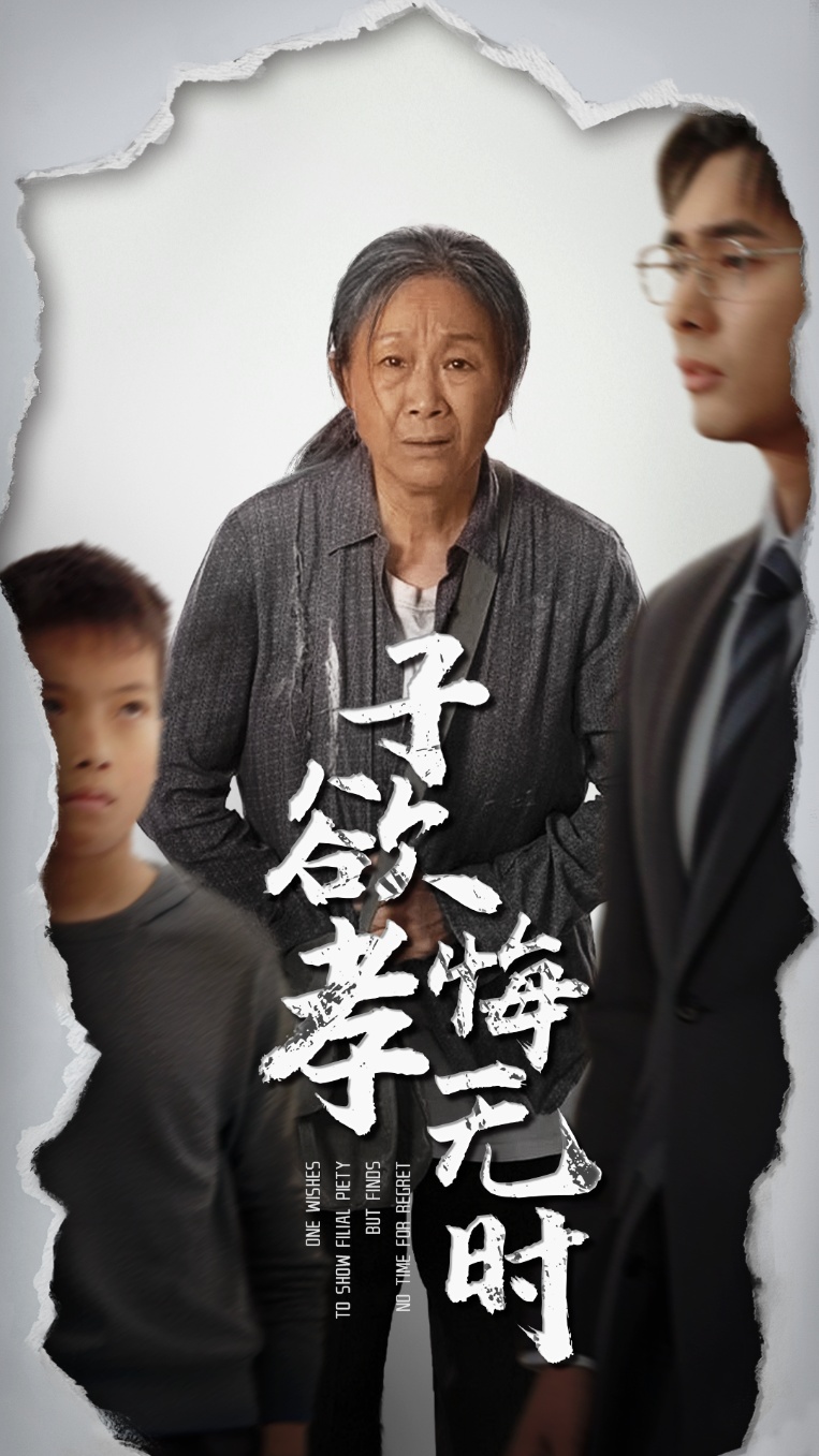 《子欲孝悔无时》