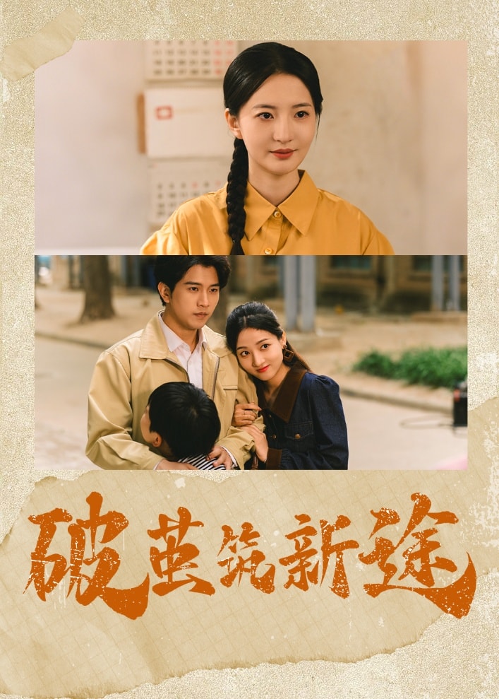 《破茧筑新途》