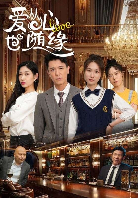 《爱从心也随缘》