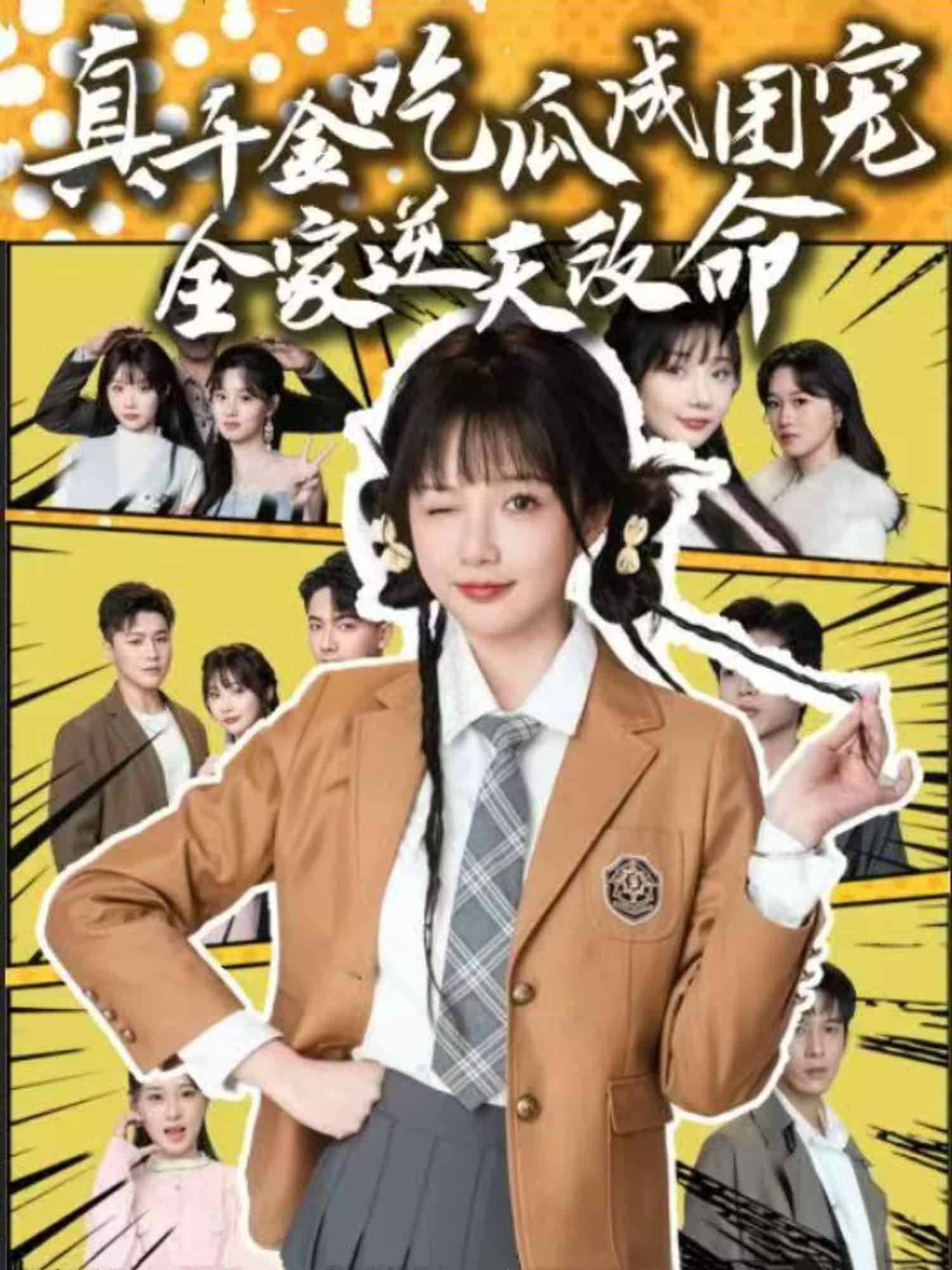 《真千金吃瓜成团宠全家逆天改命》