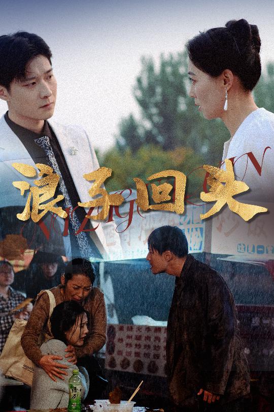 《恋若星辰终陨落浪子回头》