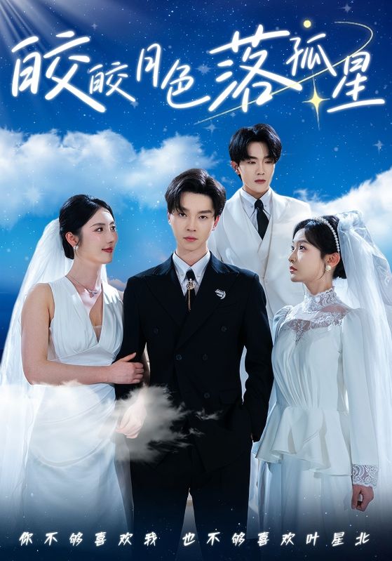 《皎皎月色落孤星》