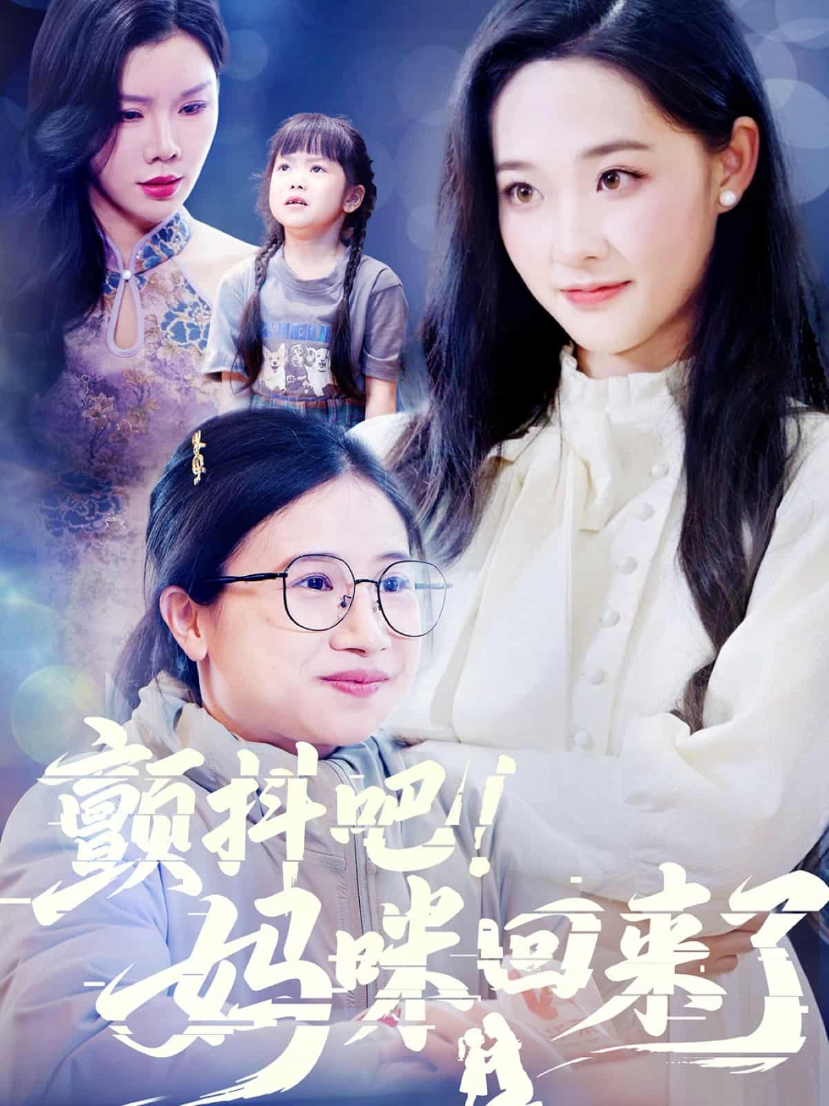 《颤抖吧！妈咪回来了》