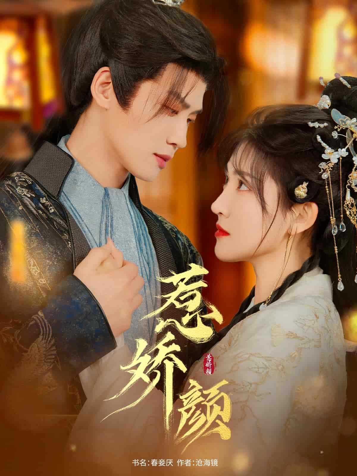 《惹娇颜》