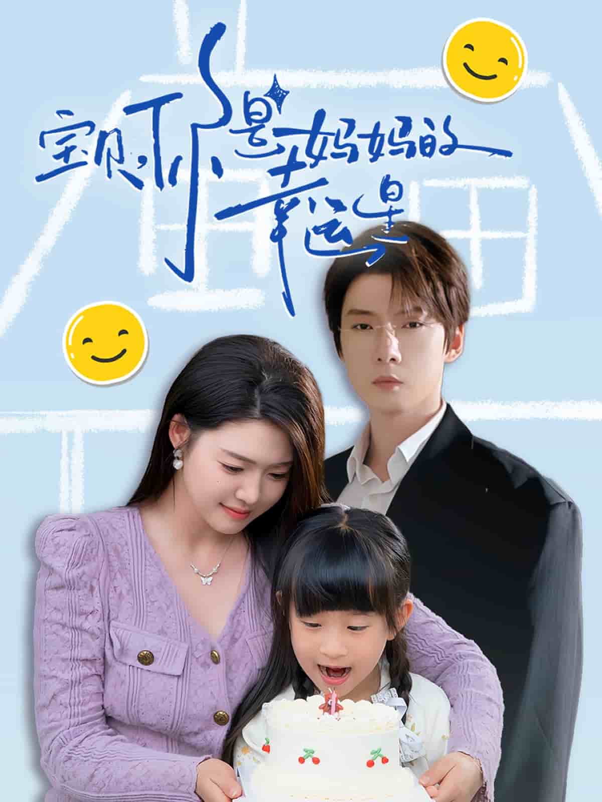 《宝贝，你是妈妈的幸运星》