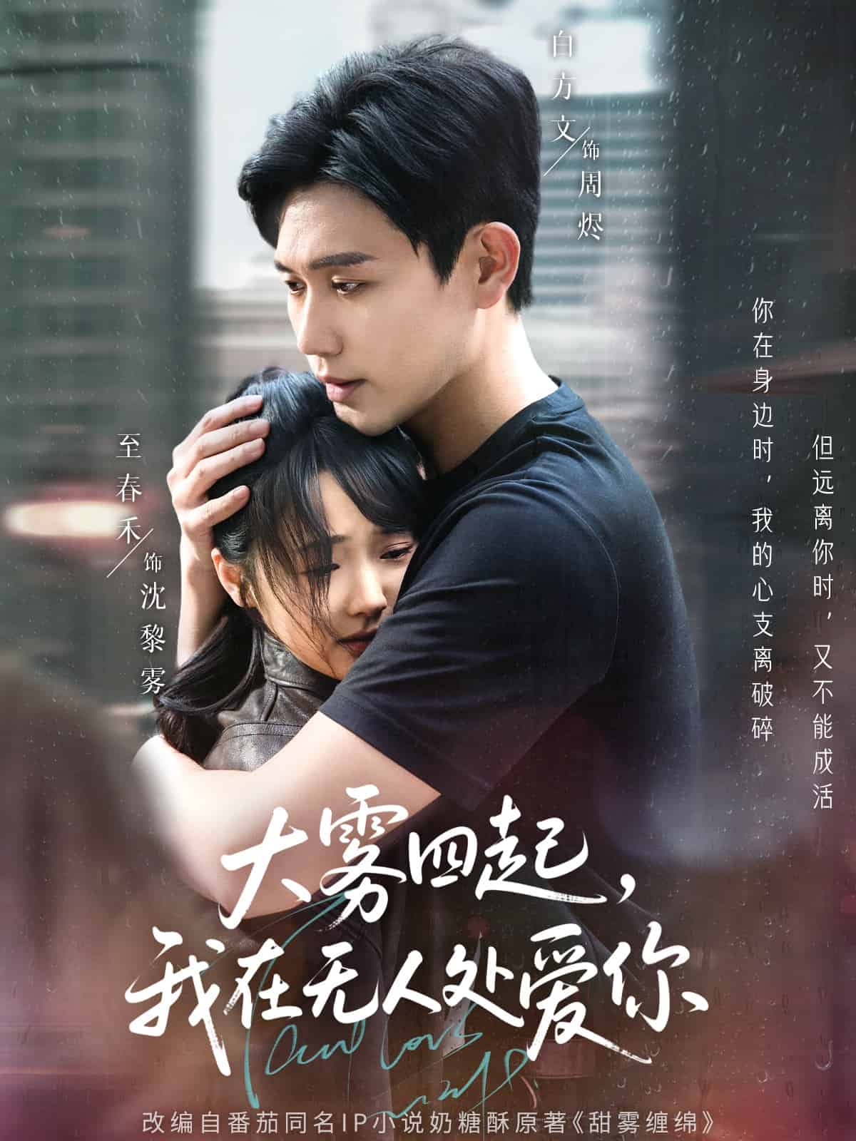 《大雾四起，我在无人处爱你》