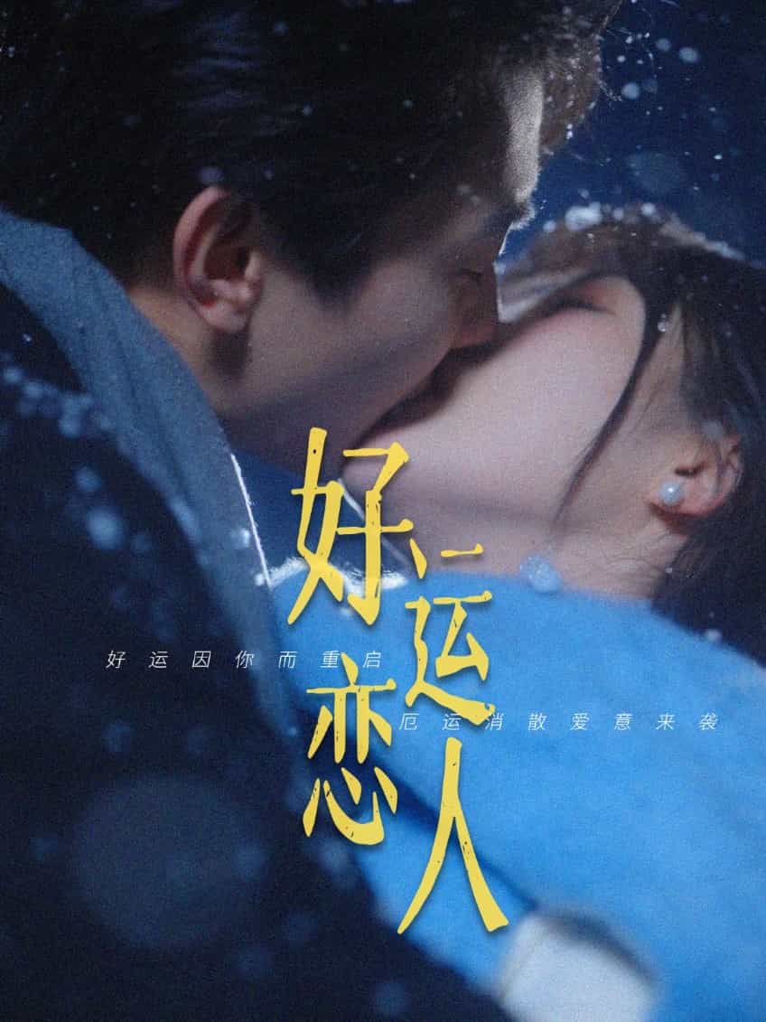 《好运恋人》