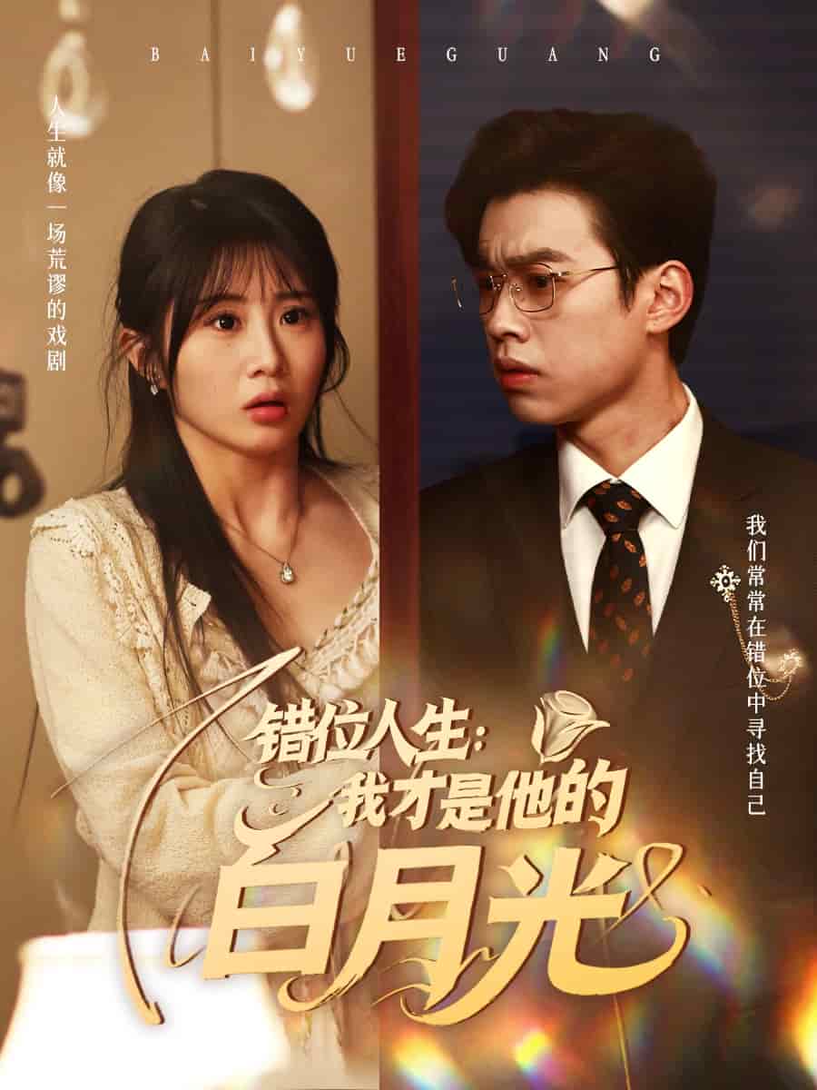《错位人生：我才是他的白月光》