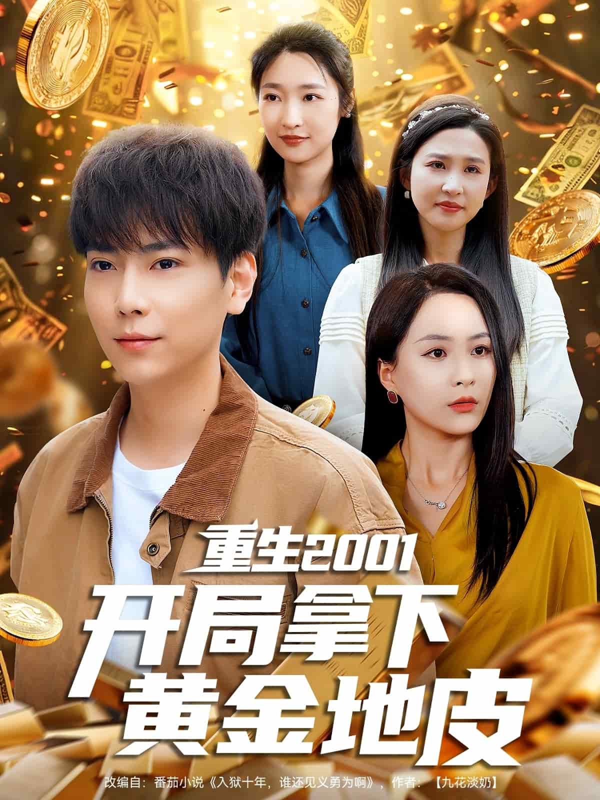 《重生2001开局拿下黄金地皮》