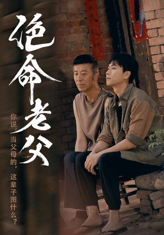 《绝命老父》