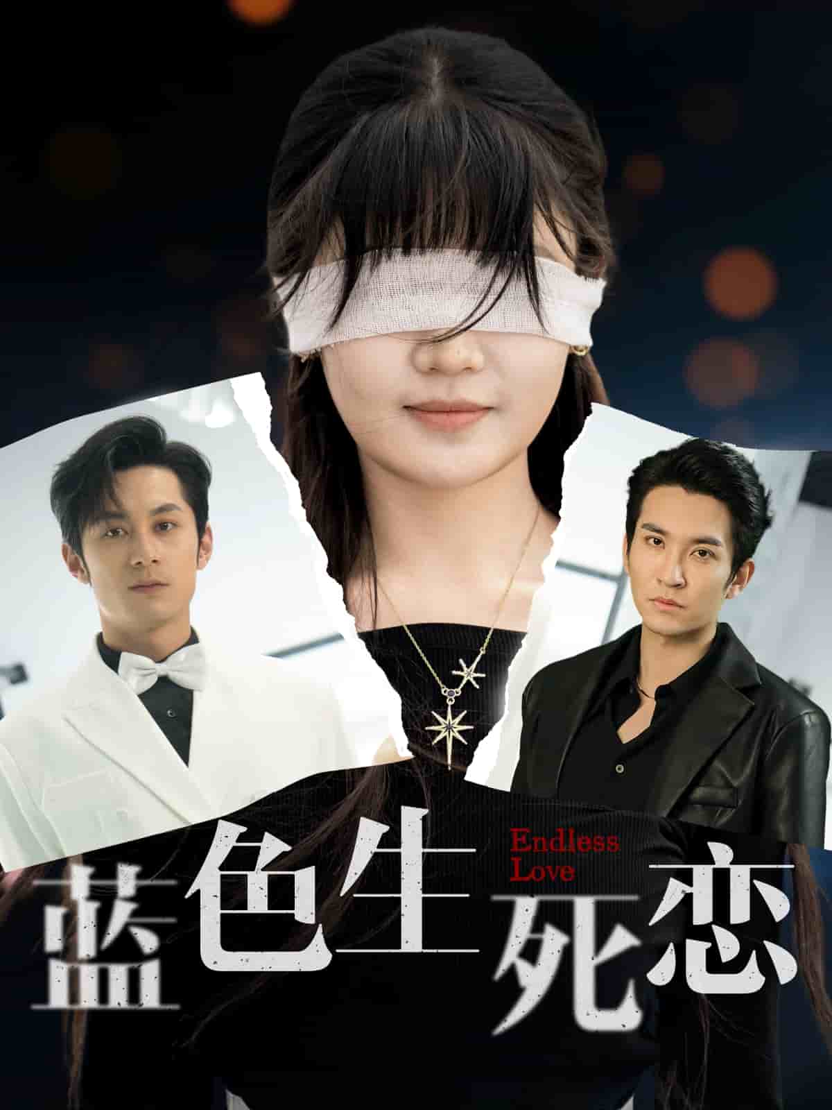 《蓝色生死恋（短剧版）》