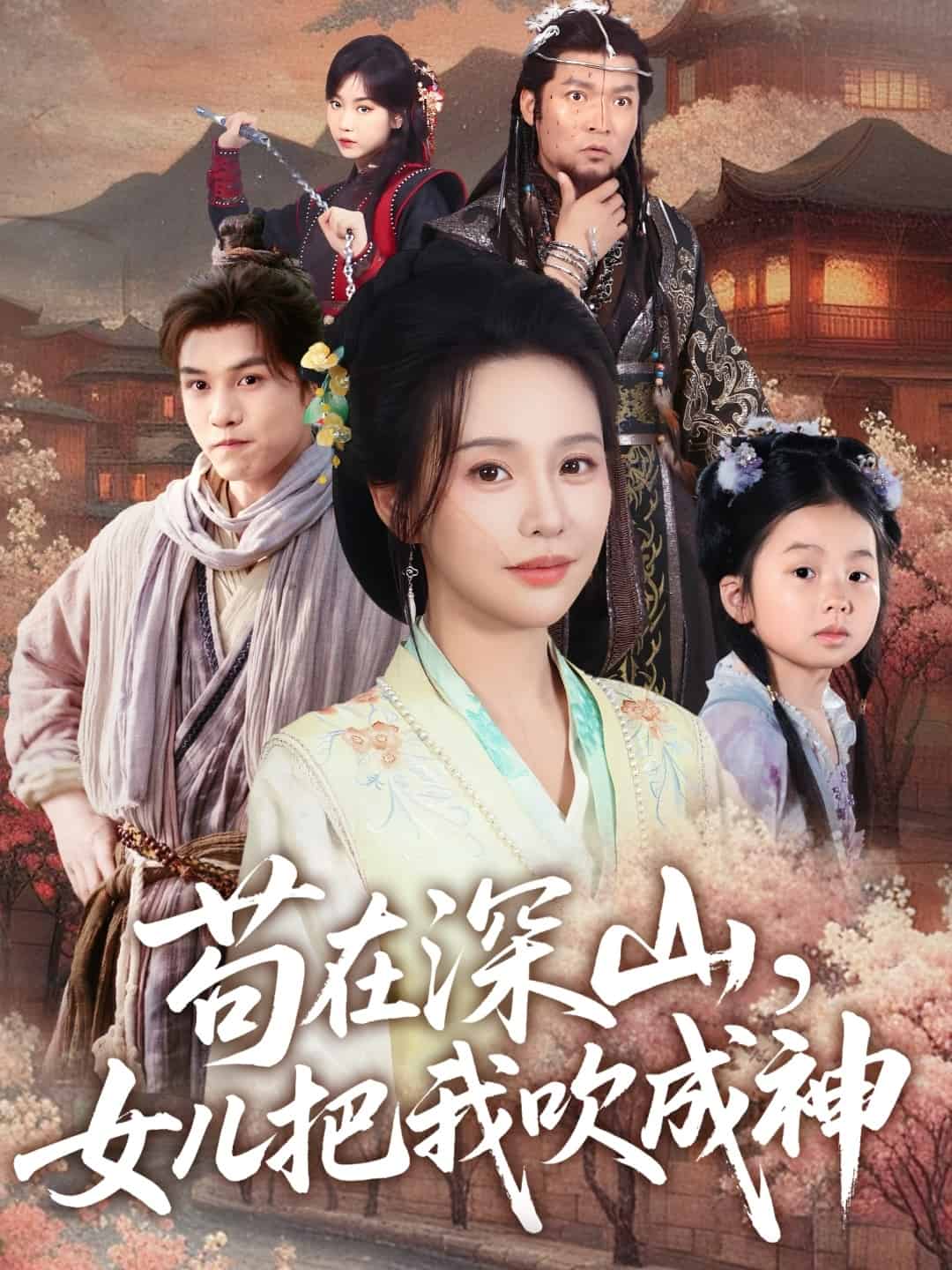 《苟在深山，女儿把我吹成神》