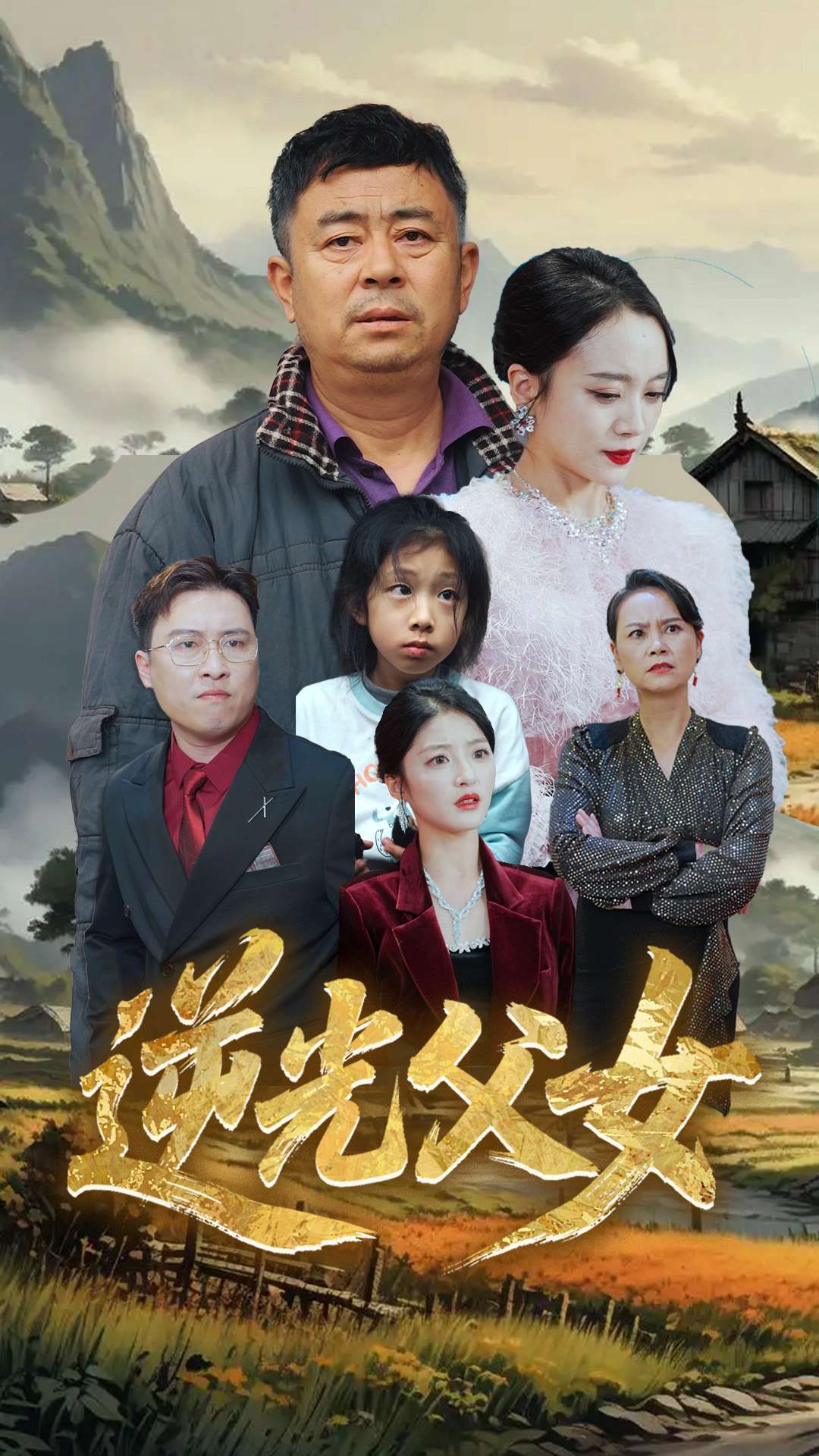 《逆光父女》