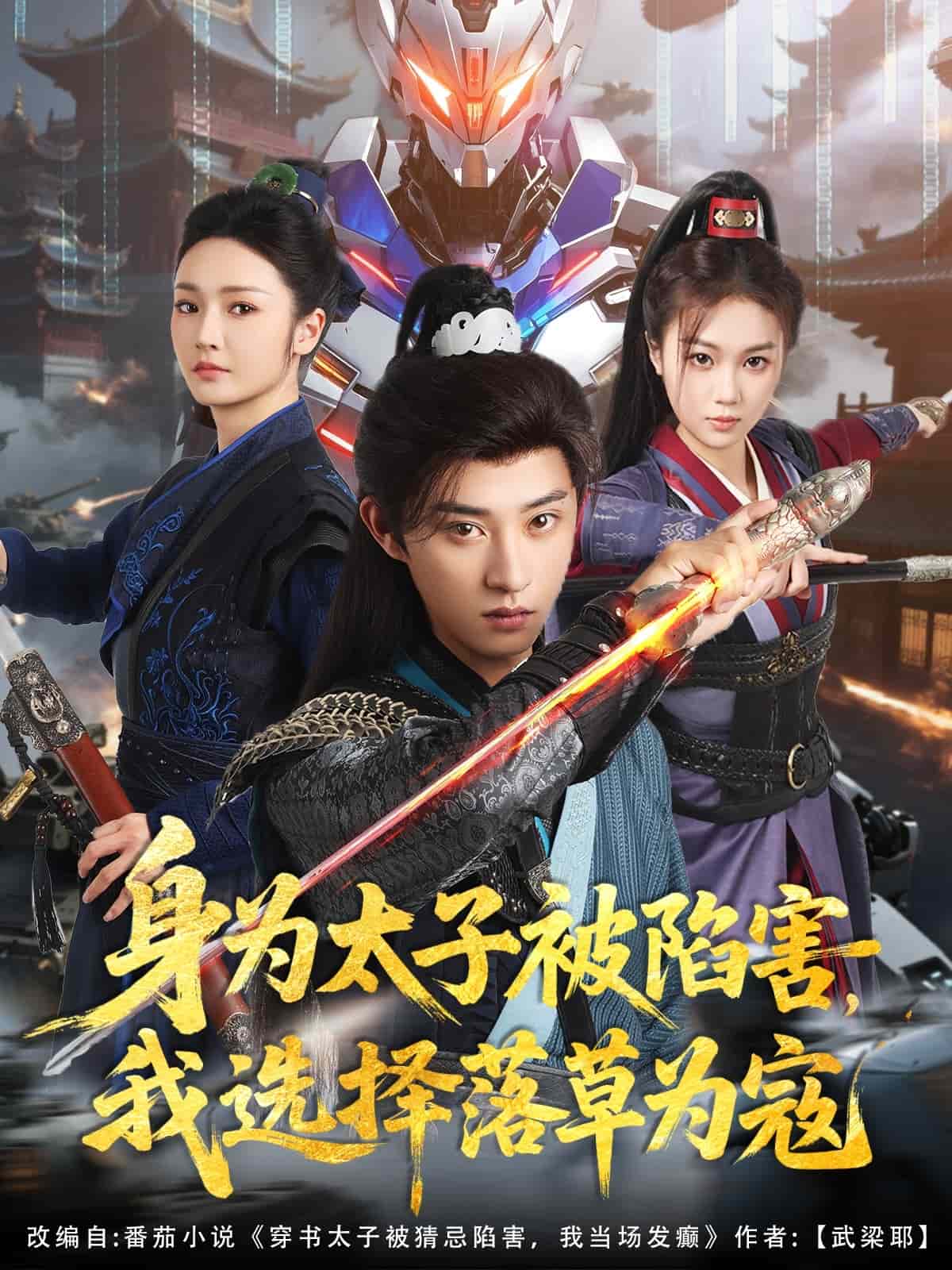 《身为太子被陷害，我选择落草为寇》