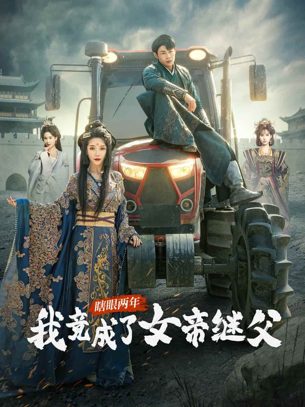 《瞎眼两年我竟成了女帝继父》