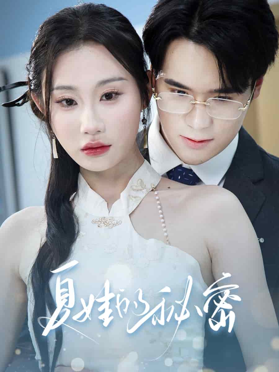 《夏娃的秘密》
