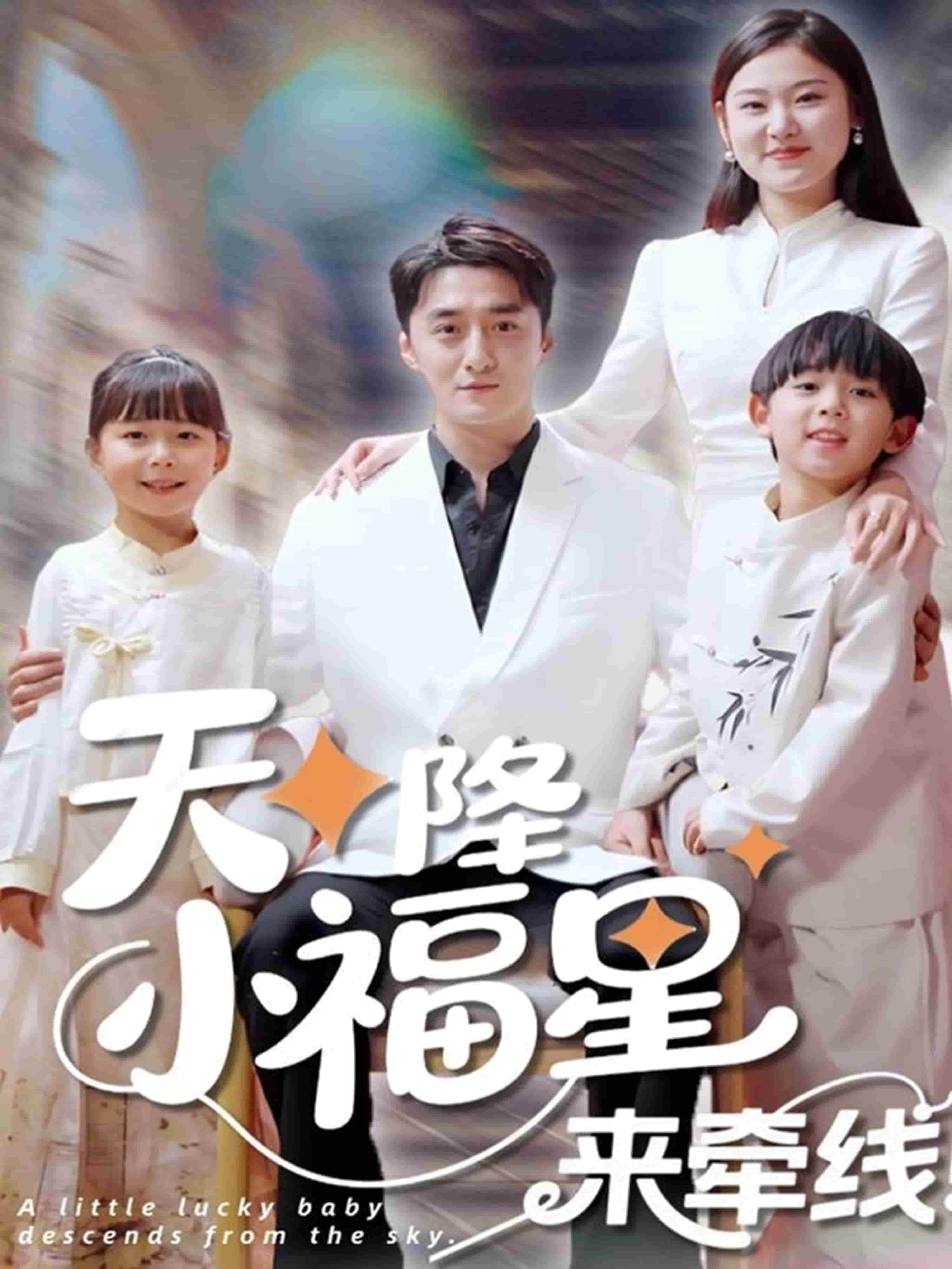 《天降小福星来牵线》