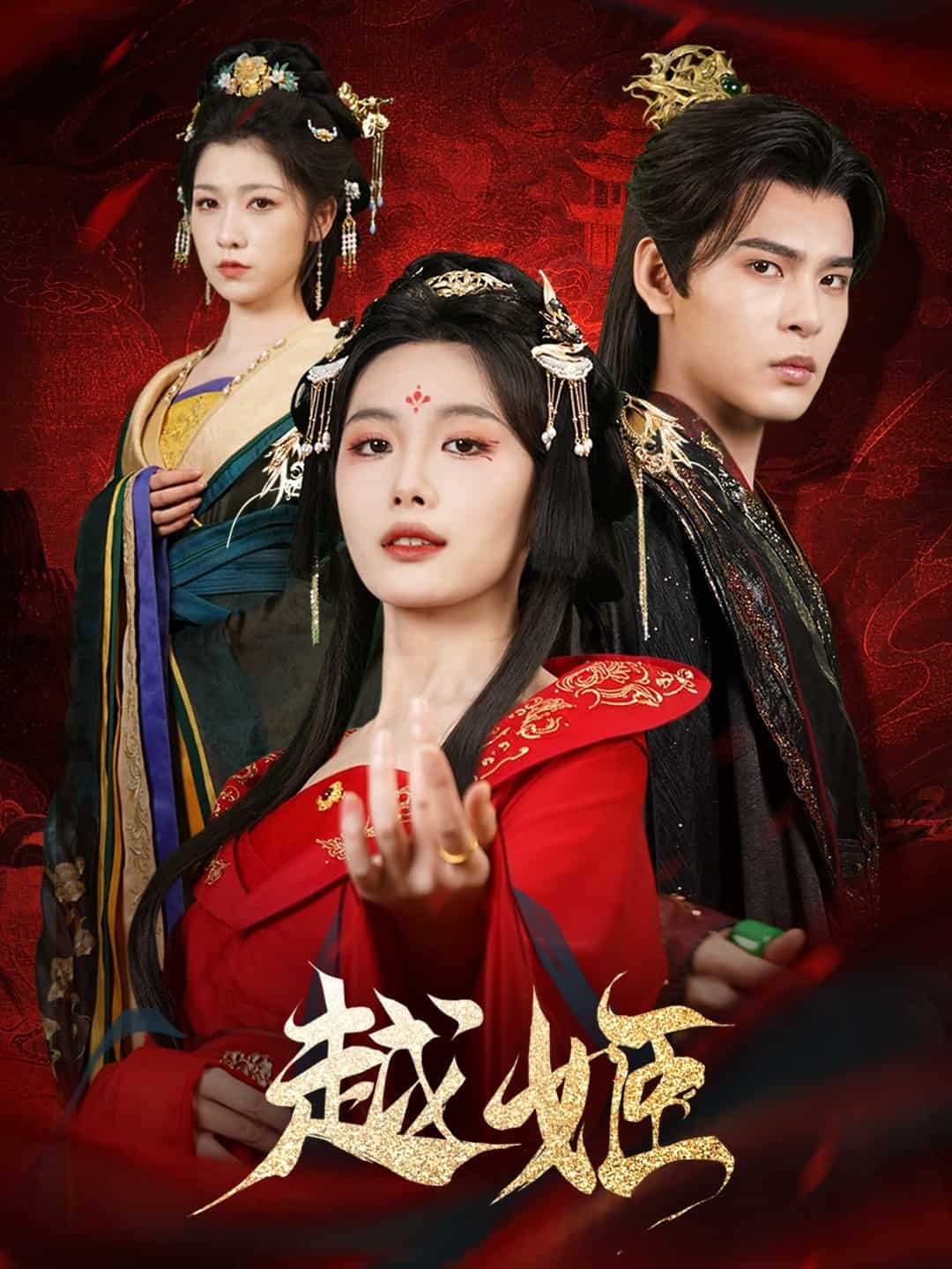 《越姬》
