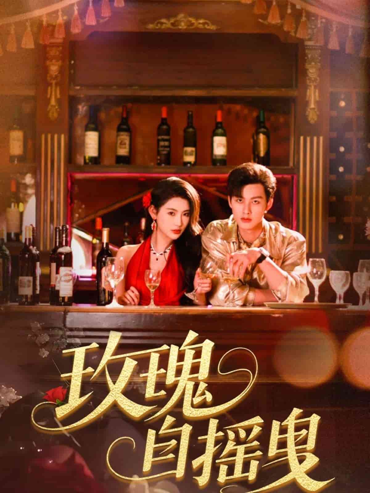 《玫瑰自摇曳》