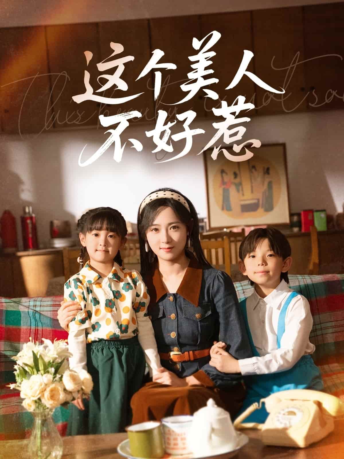 《这个美人不好惹》