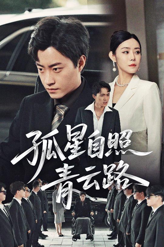 《孤星自照青云路》