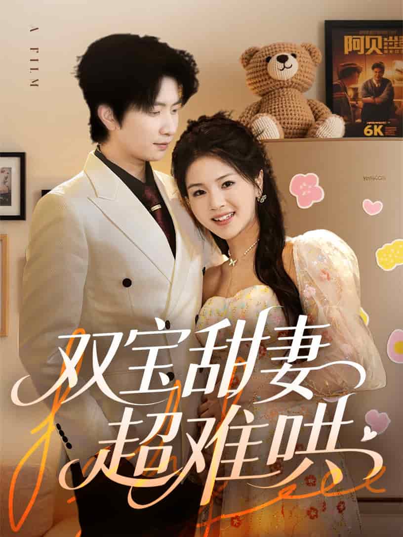 《双宝甜妻超难哄》