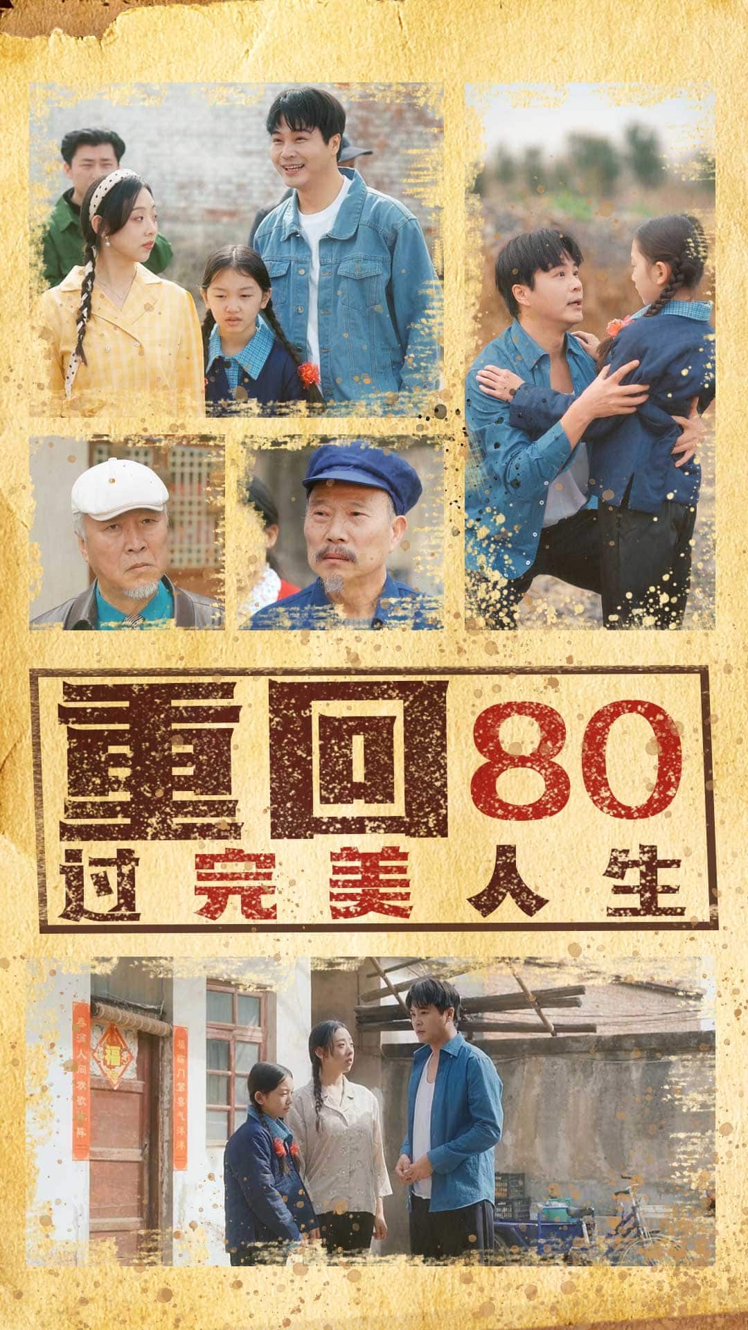 《重回80过完美人生》