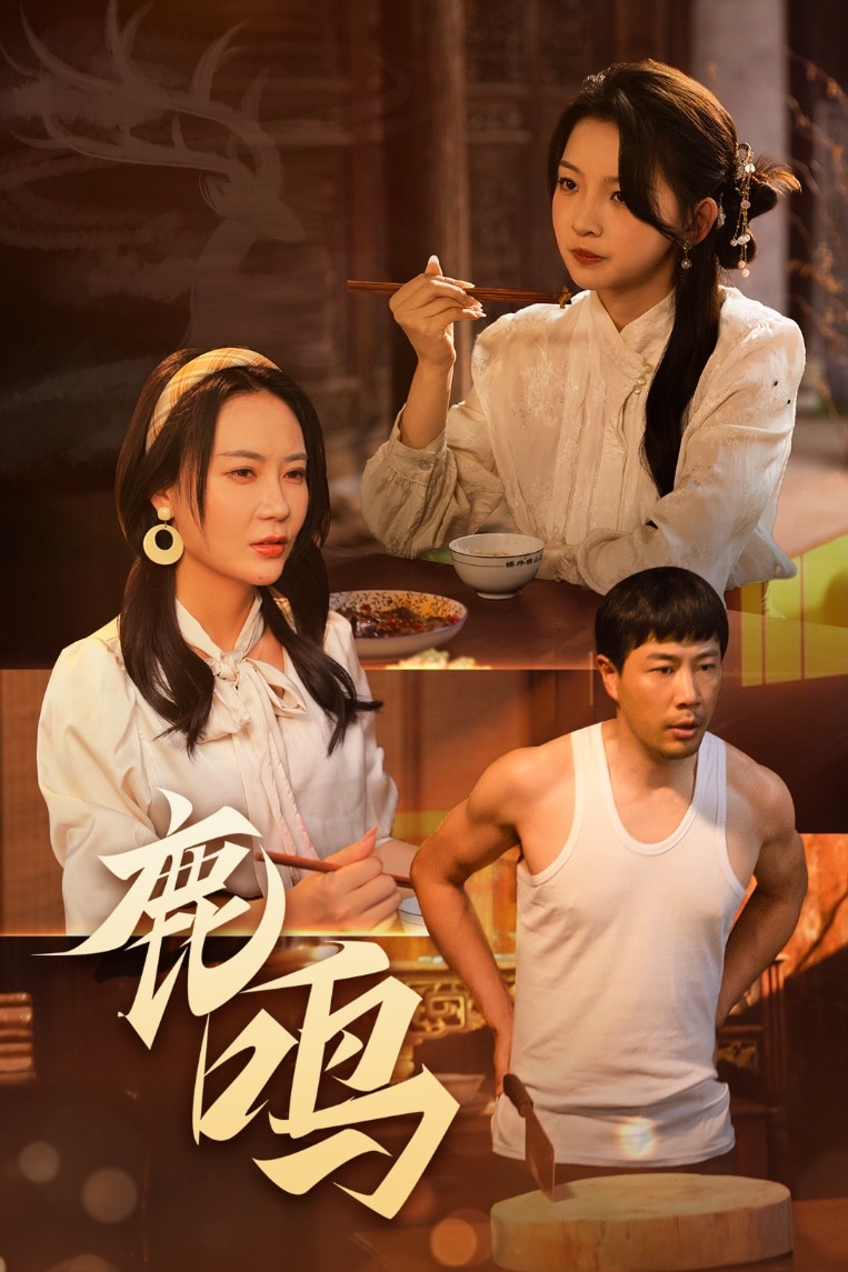 《鹿鸣》