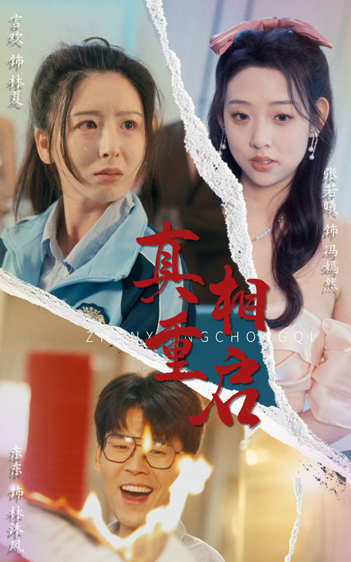 《真相重启》