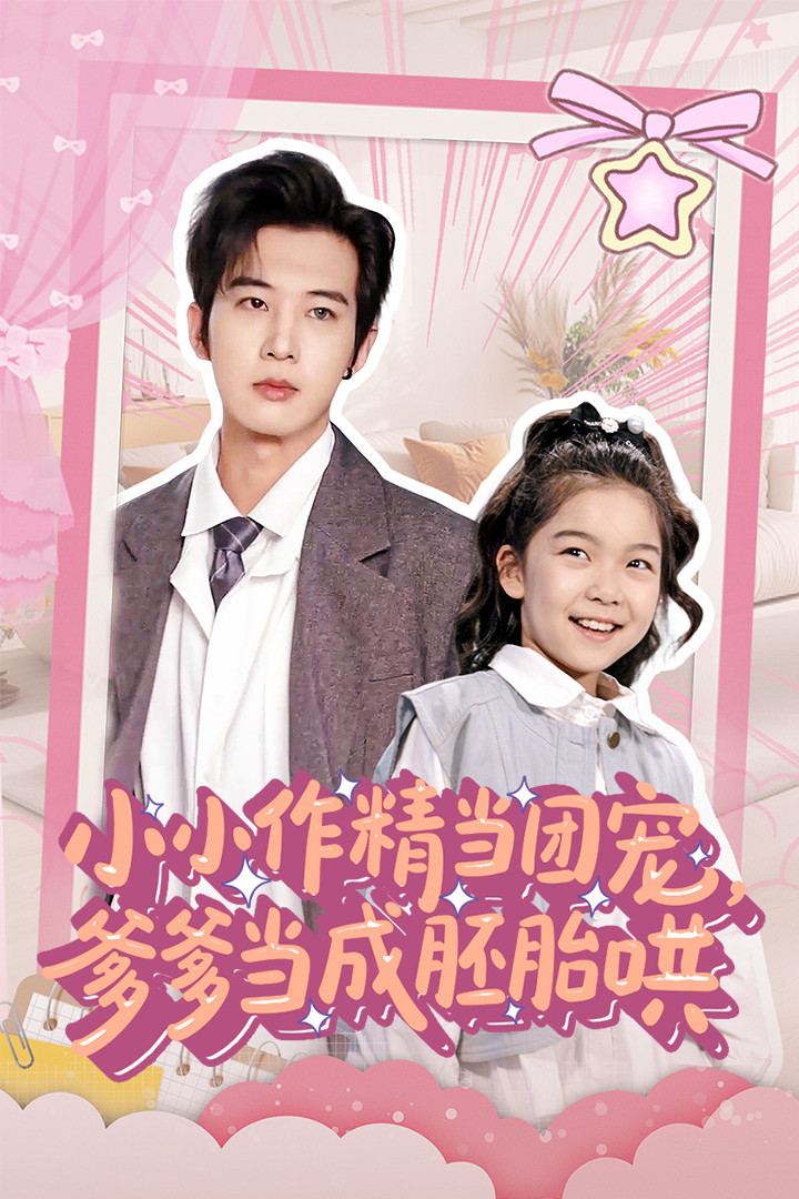 《小小作精当团宠爹爹当成胚胎哄》