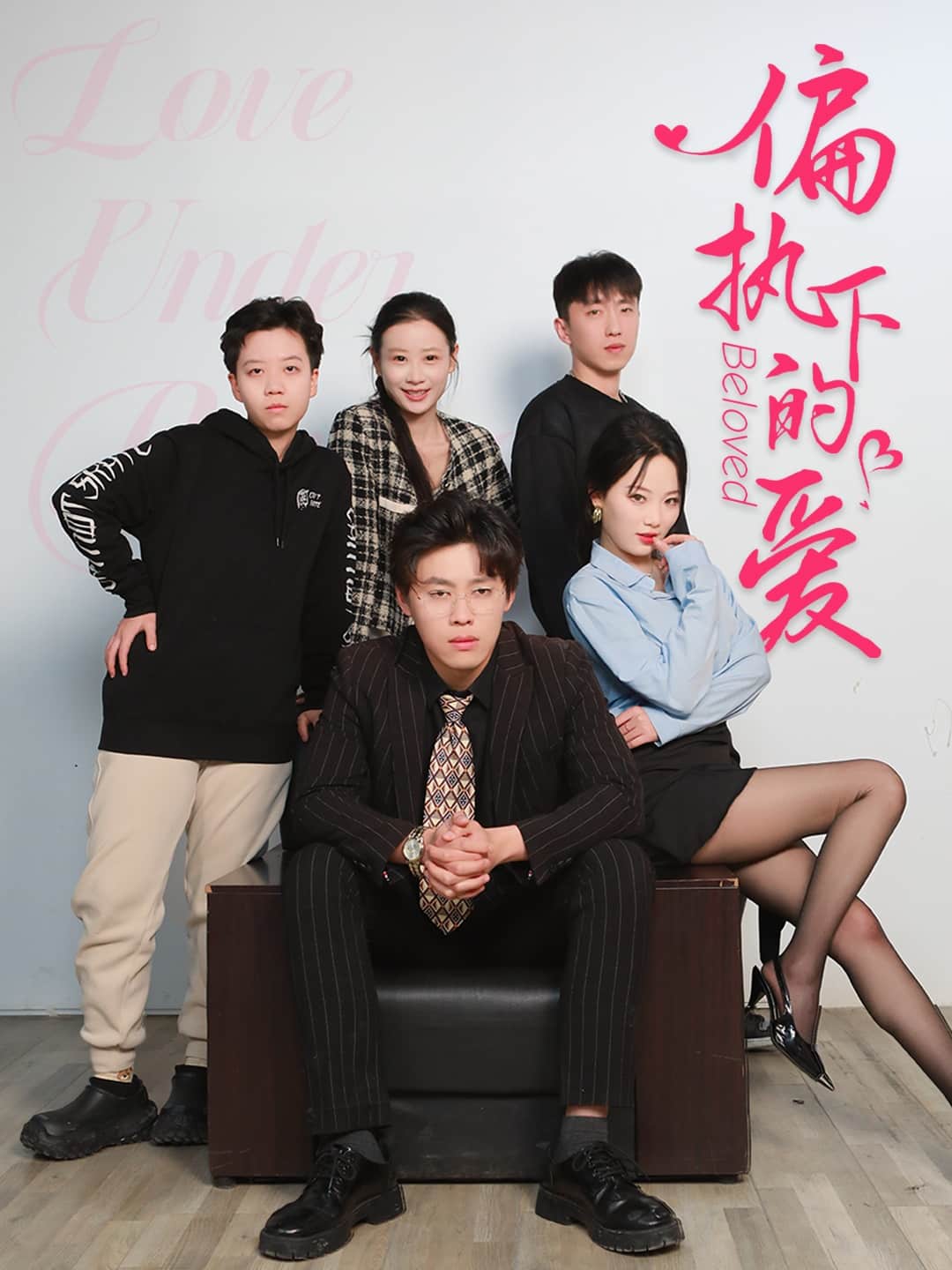 《偏执下的爱》