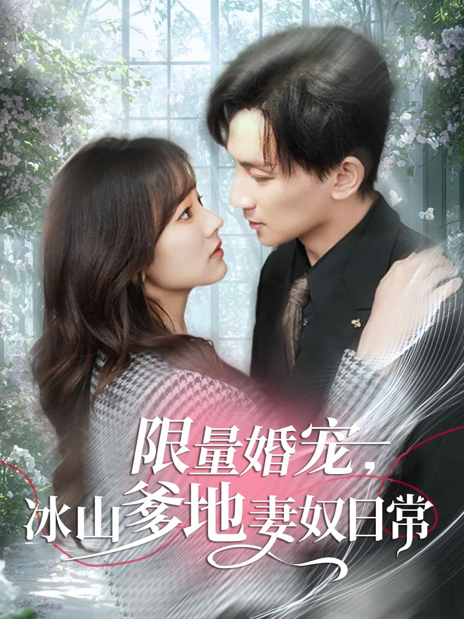 《限量婚宠，冰山爹地妻奴日常》