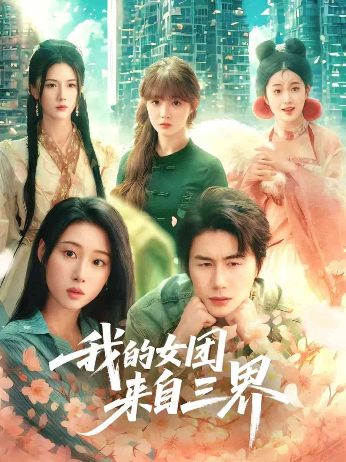 《我的女团来自三界》