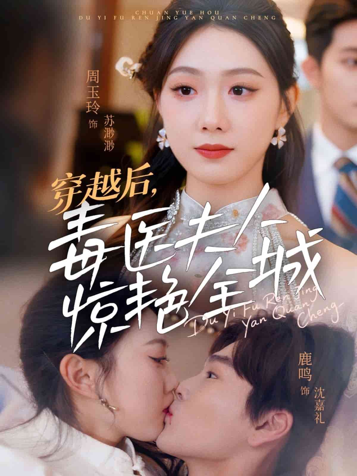 《穿越后，毒医夫人惊艳全城》