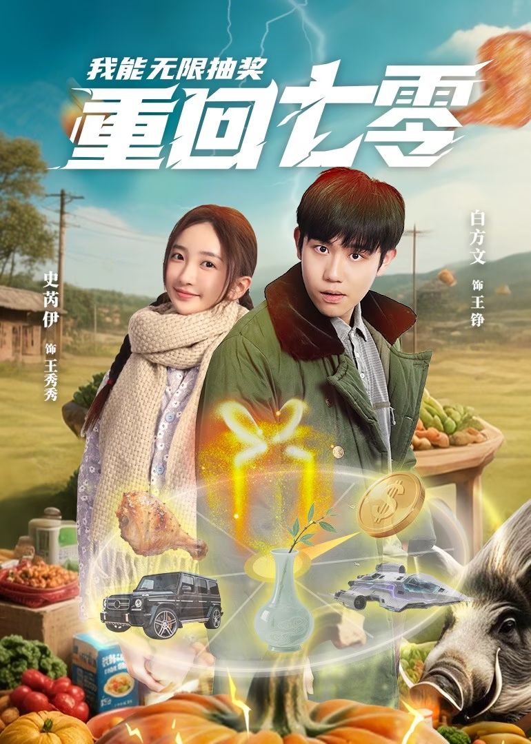 《重回七零我能无限抽奖》
