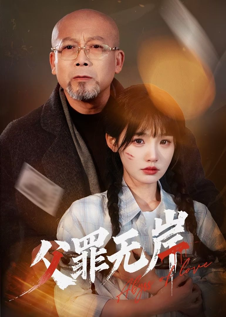 《父罪无岸》