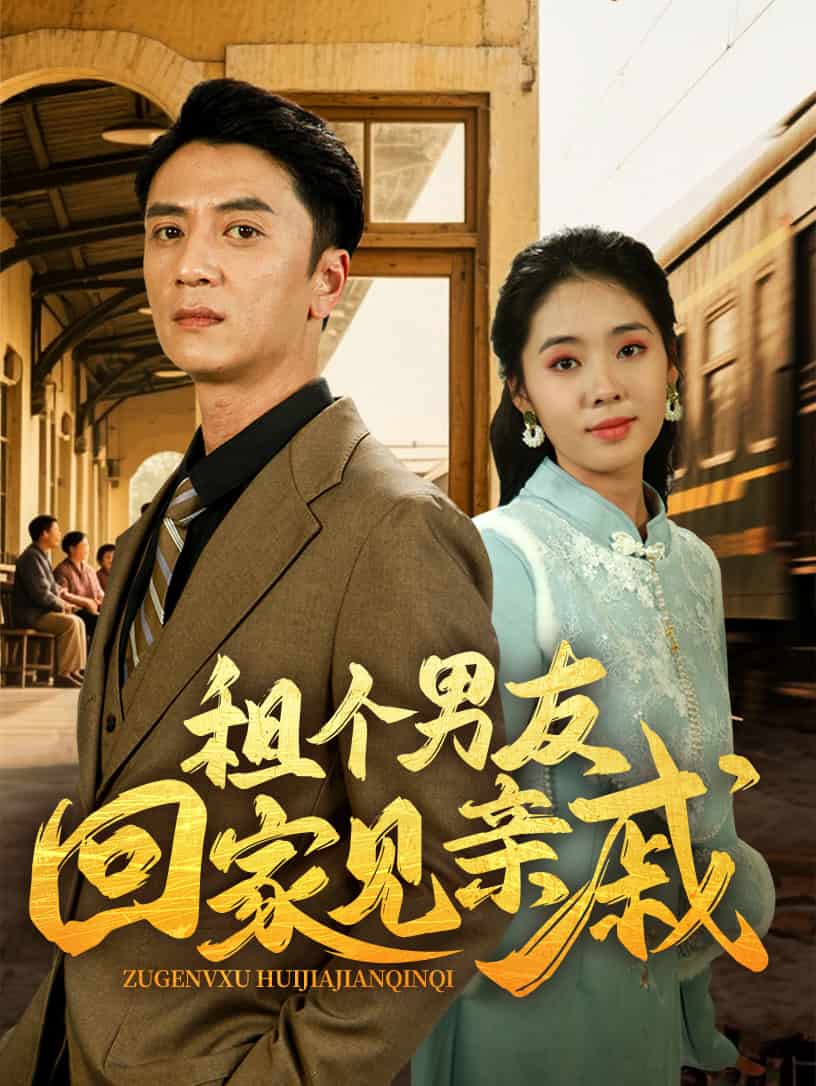《租个男友回家见亲戚》