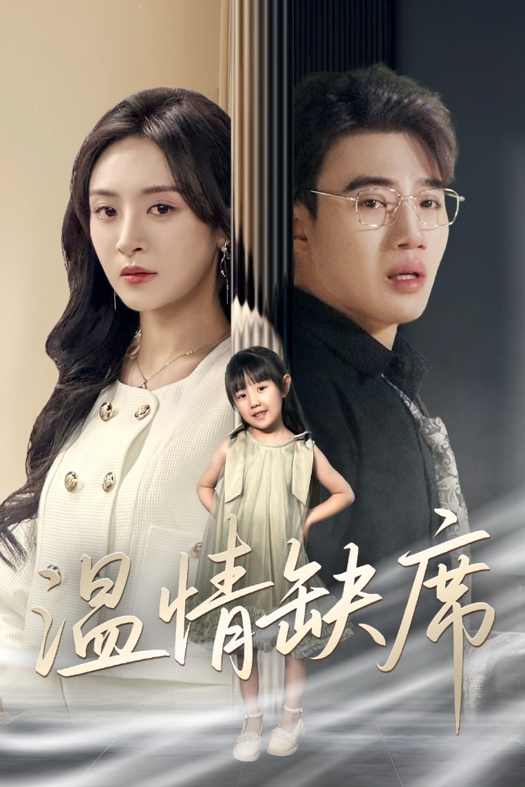 《温情缺席》