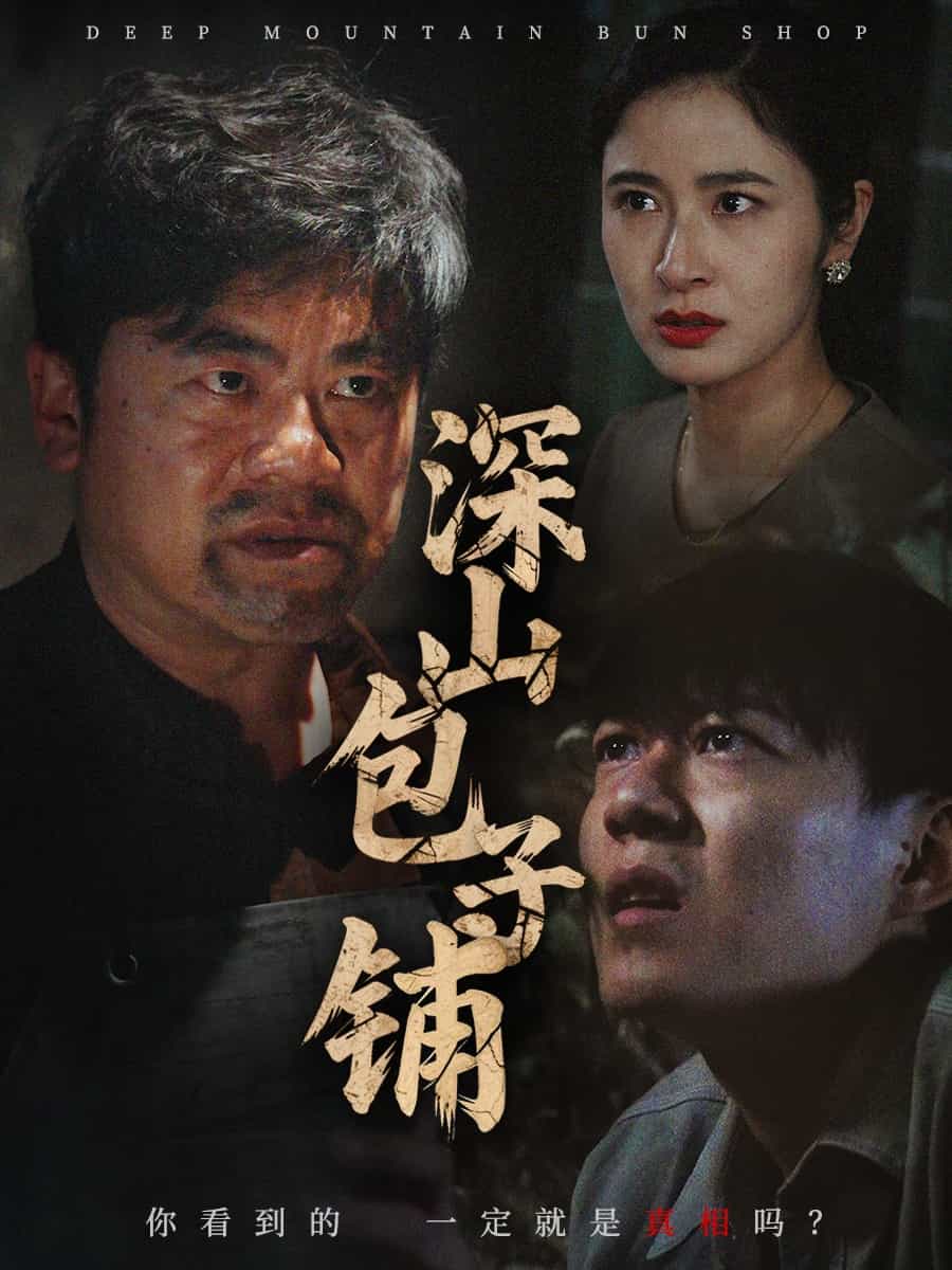 《深山包子铺》