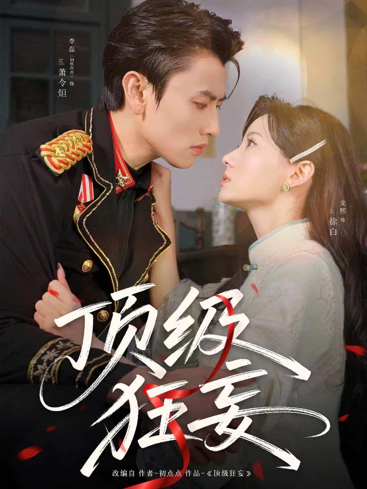 《顶级狂妄》