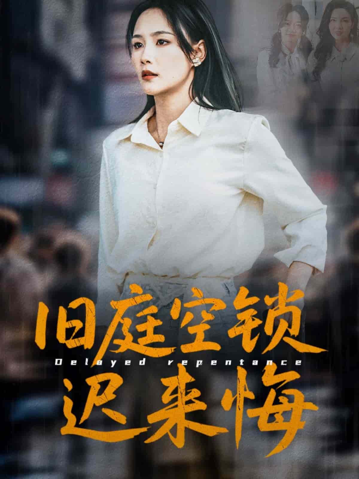 《旧庭空锁迟来悔》