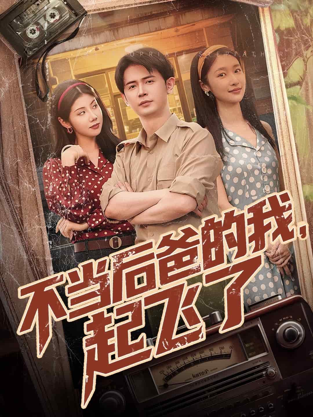 《不当后爸的我，起飞了》