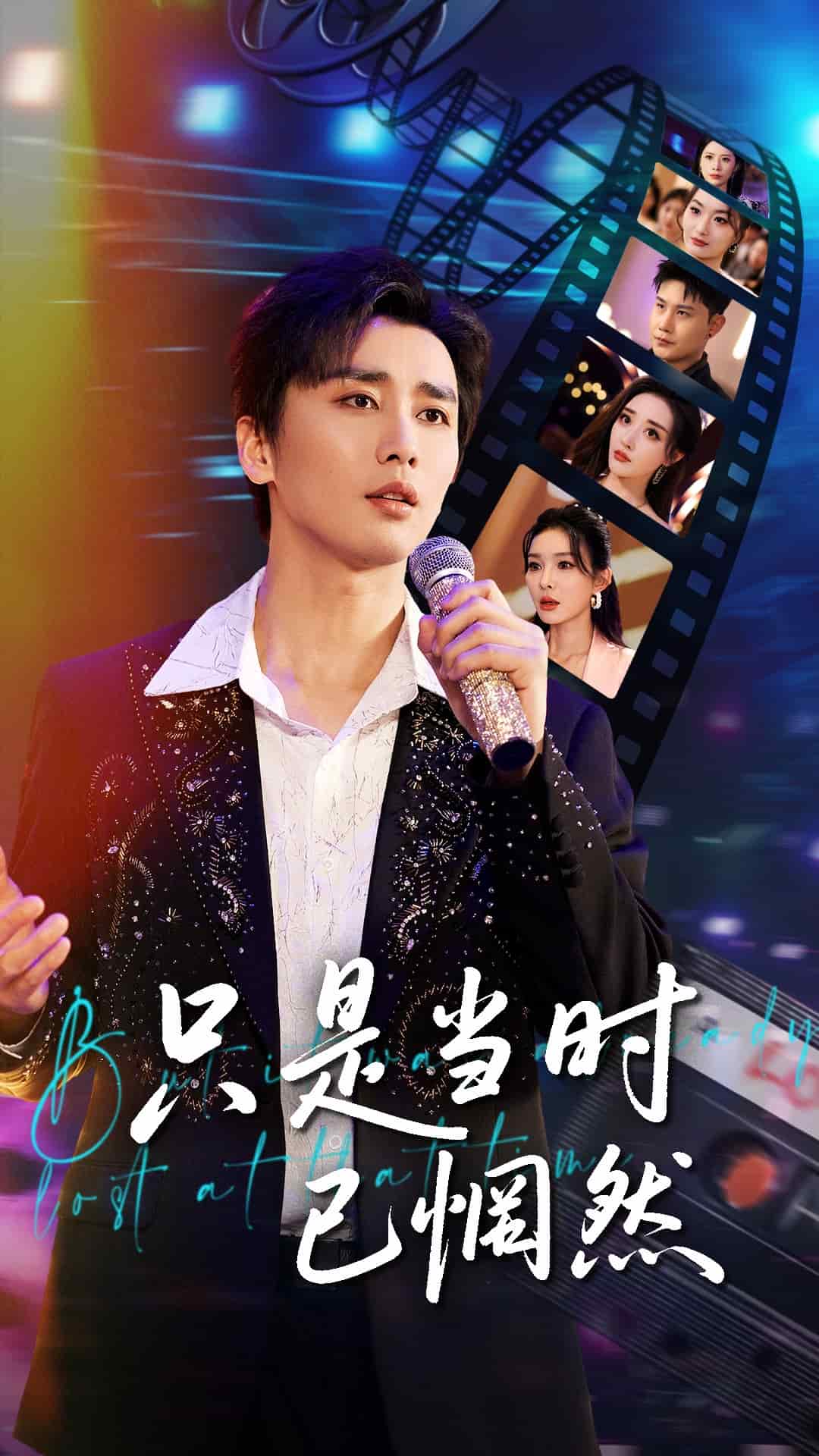 《只是当时已惘然》