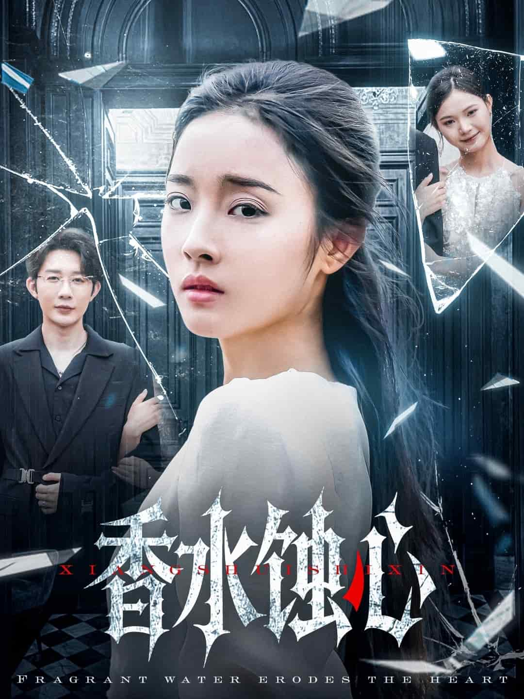 《香水蚀心》
