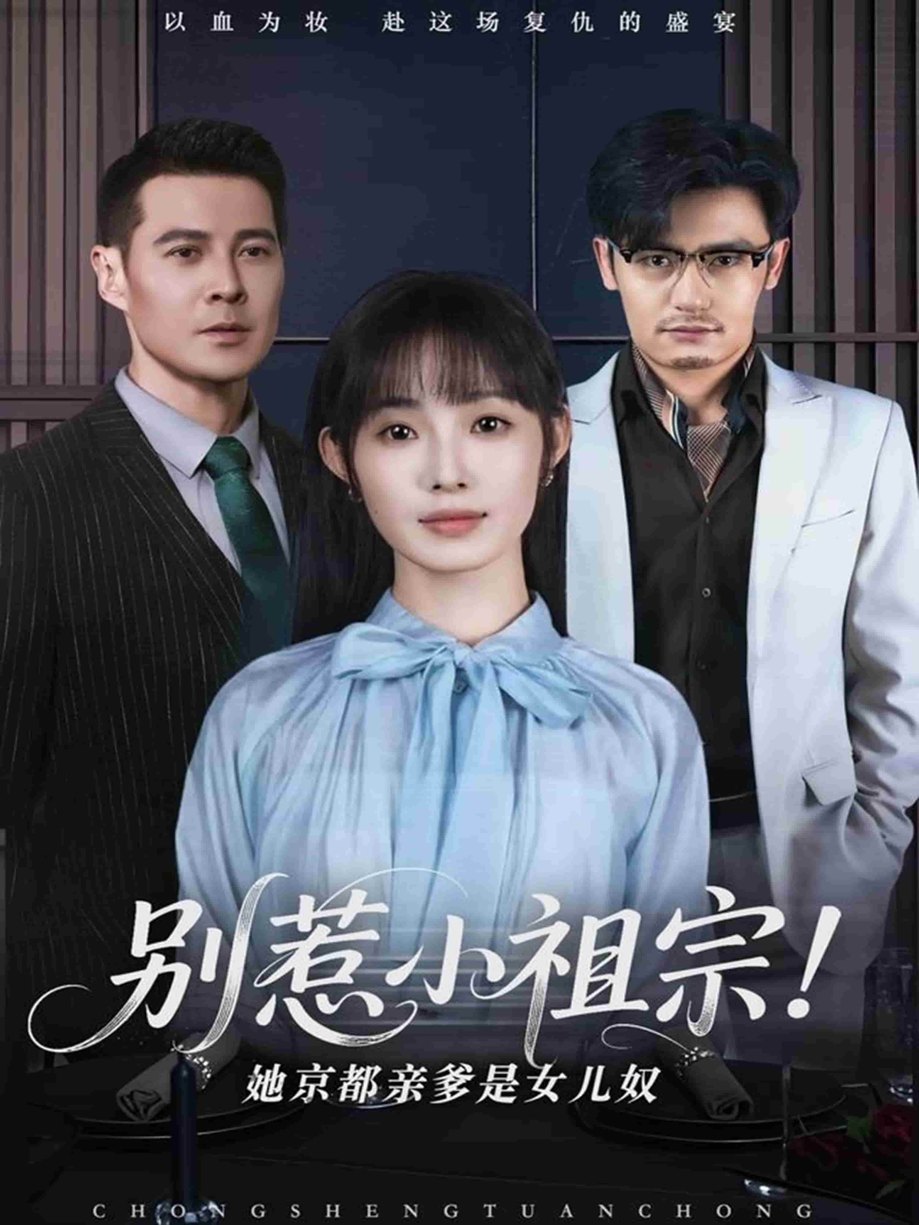 《别惹小祖宗！她京都亲爹是女儿奴》