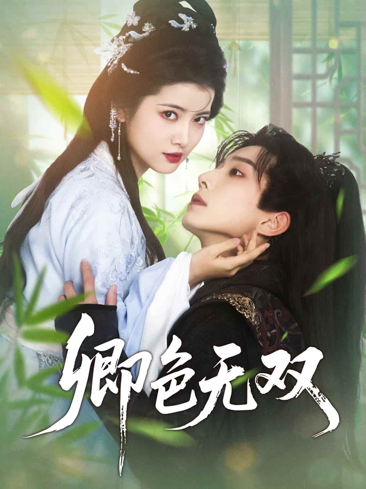 《卿色无双》