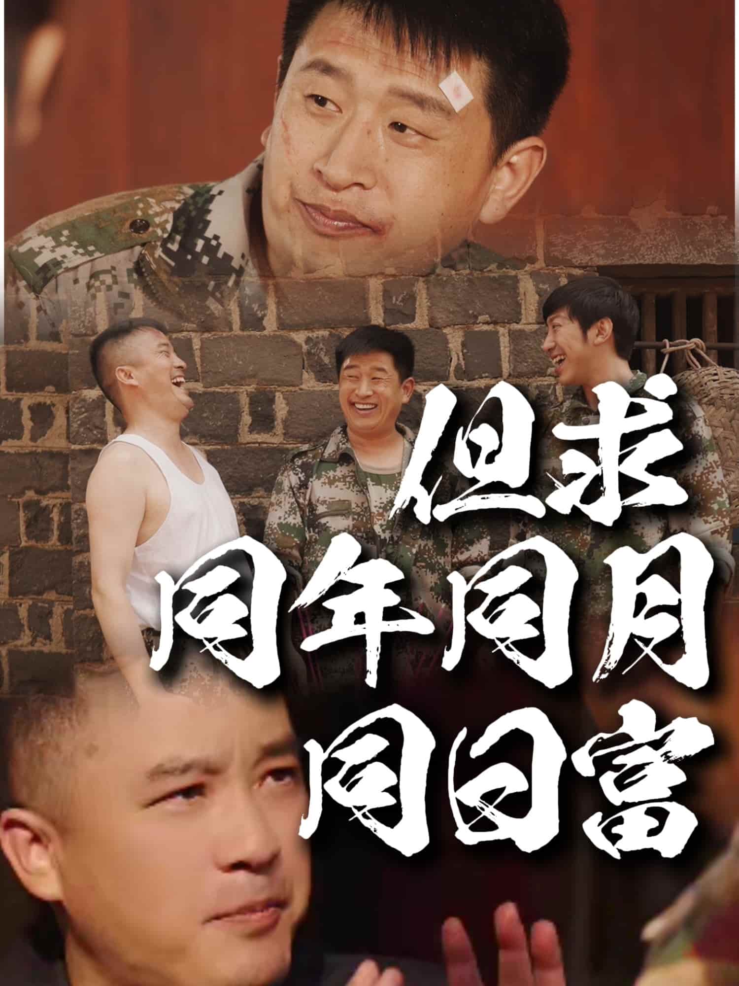 《但求同年同月同日富》