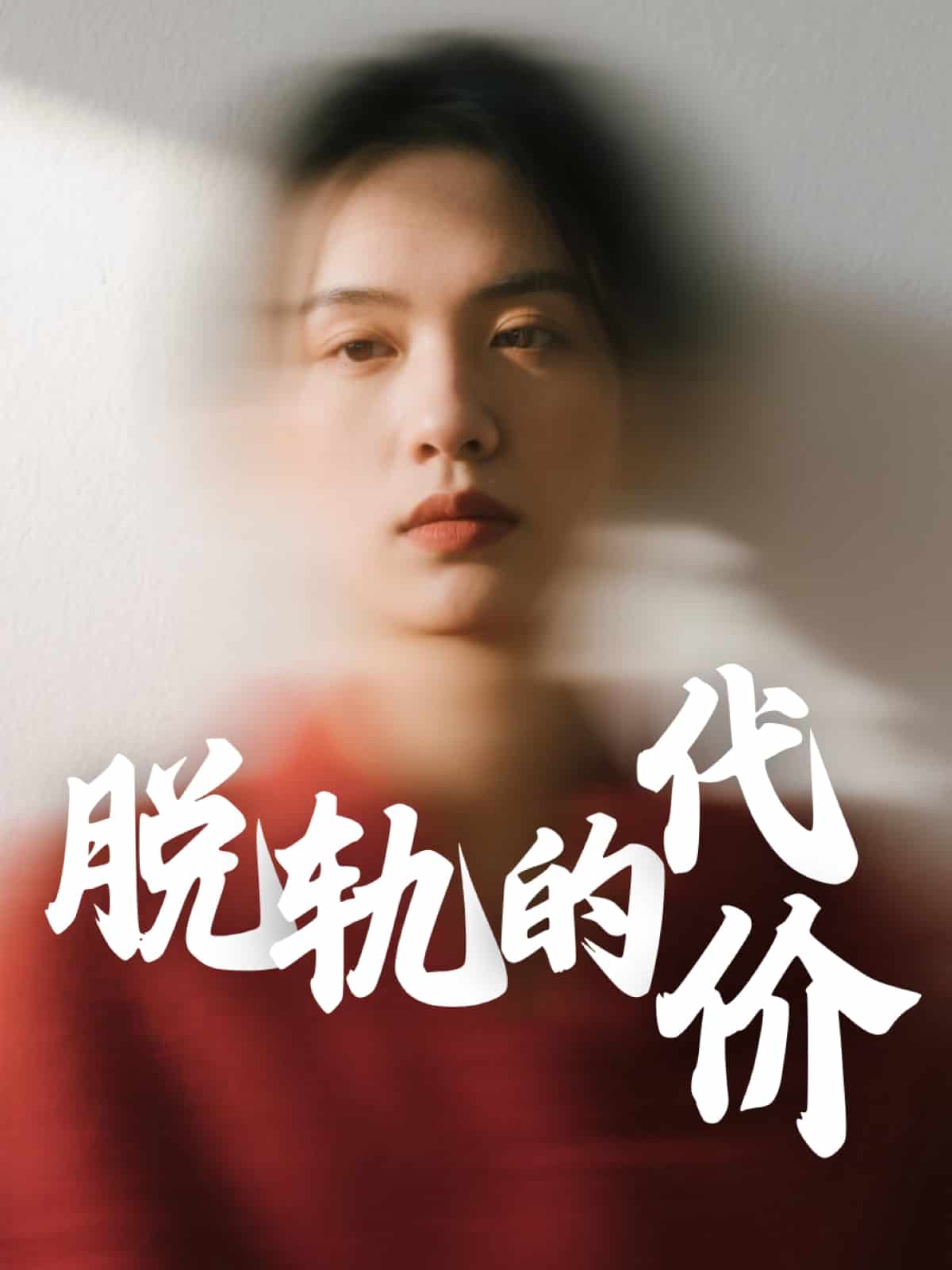 《脱轨的代价》