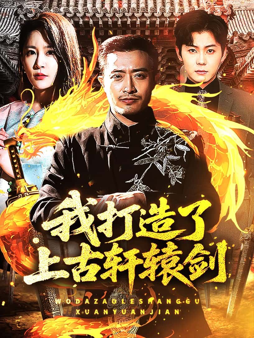 《我打造了上古轩辕剑》