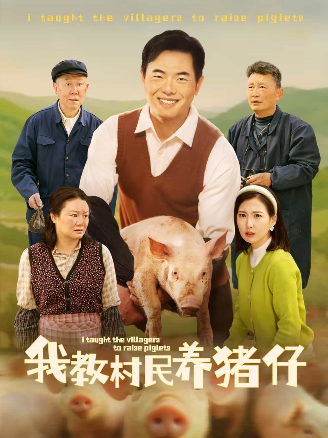 《我教村民养猪仔》